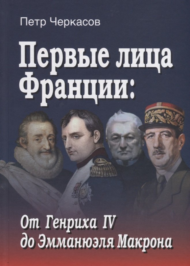 

Первые лица Франции: от Генриха IV до Эмманюэла Макрона