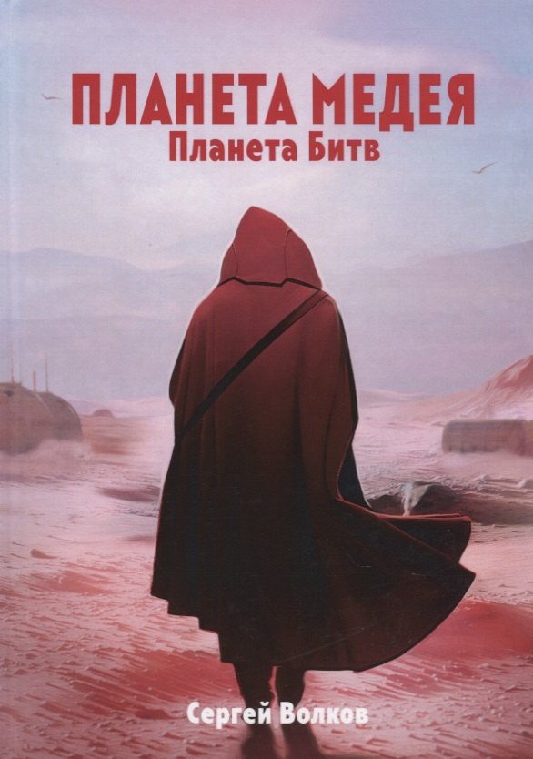 

Медея. Планета битв