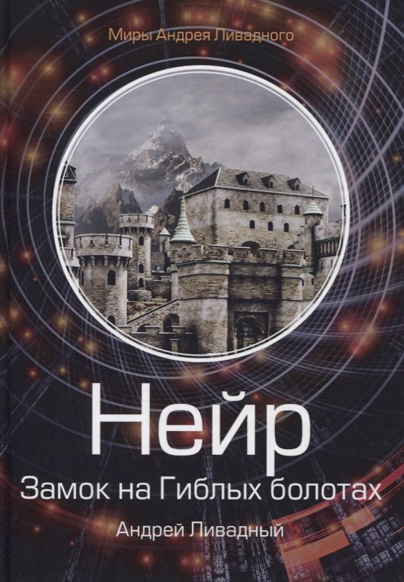 

Нейр. Замок на Гиблых Болотах