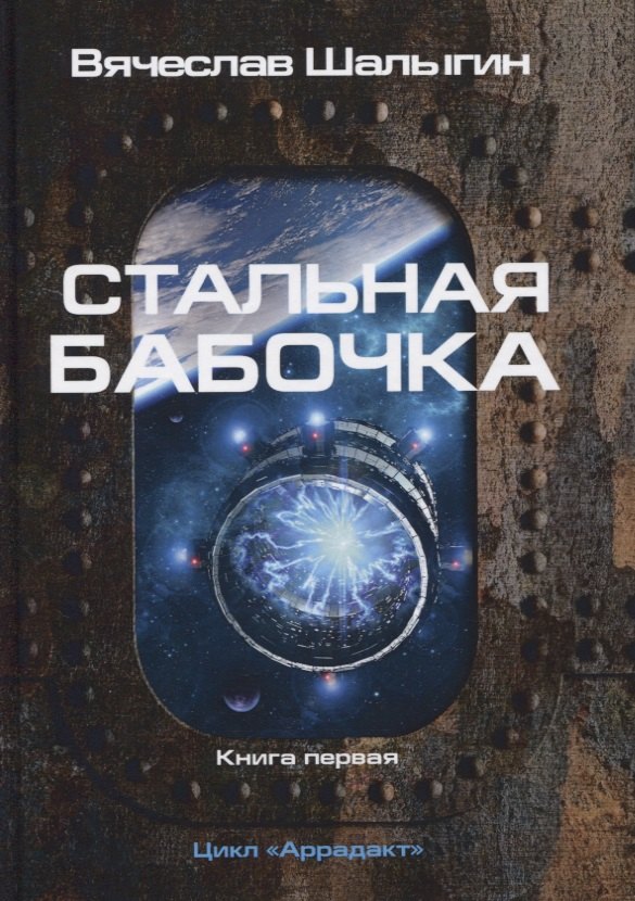 

Стальная бабочка. Книга 1. Цикл "Аррадакт"