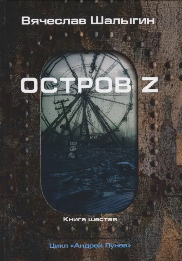 Шалыгин Вячеслав Владимирович - Остров Z. Книга шестая. Цикл "Андрей Лунев"