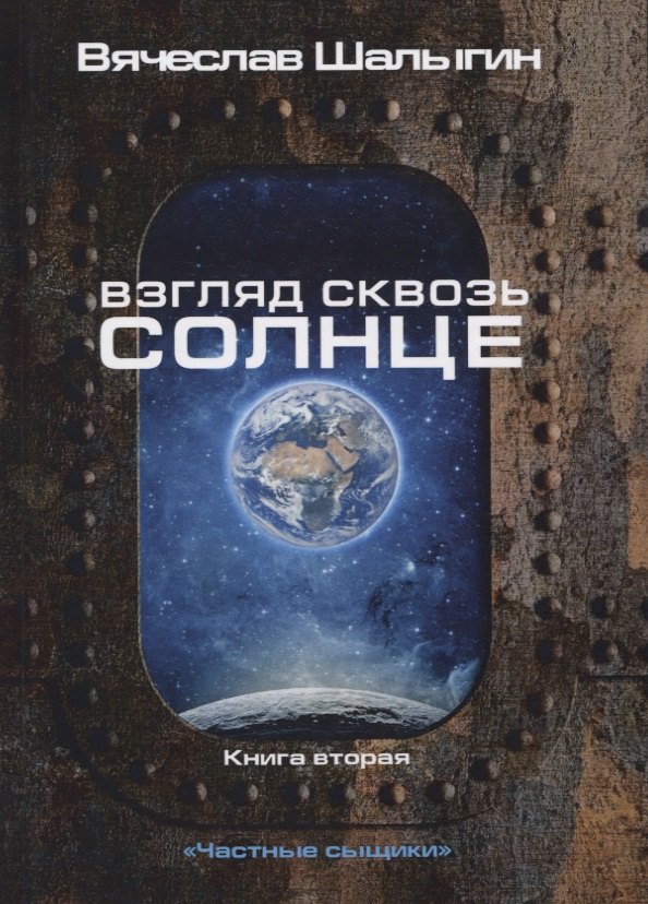 

Взгляд сквозь солнце. Книга 2
