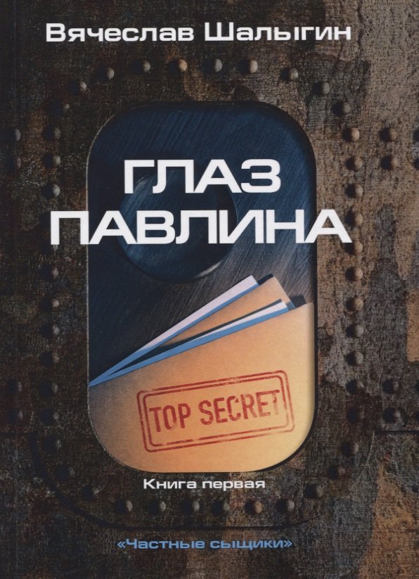 

Глаз павлина. Книга 1