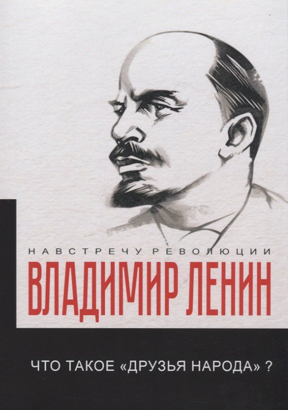 

Что такое "друзья народа" и как они воюют против социал-демократов