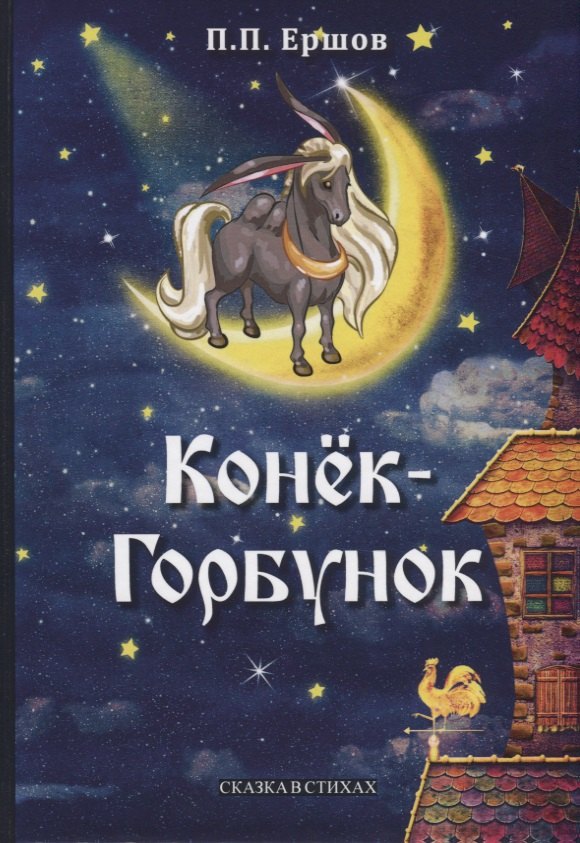 

Конек-Горбунок. Сказка в стихах