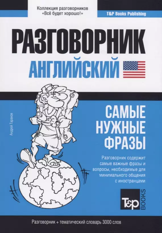 Таранов Андрей Михайлович - Разговорник английский. Самые нужные фразы + тематический словарь 3000 слов