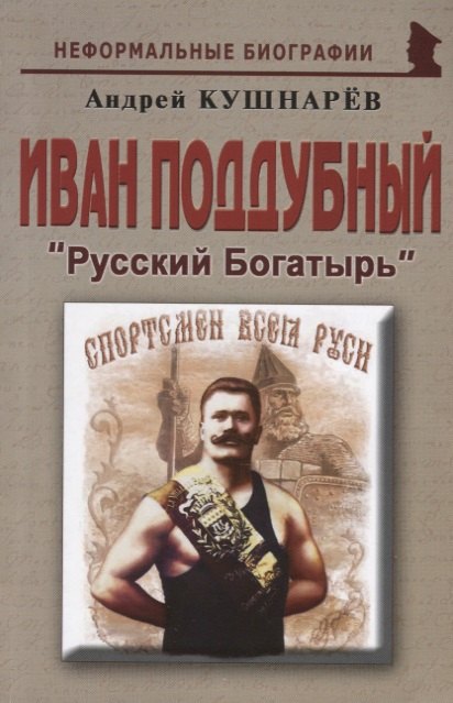 

Иван Поддубный: «Русский Богатырь»