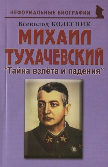 

Михаил Тухачевский: «Тайна взлета и падения»