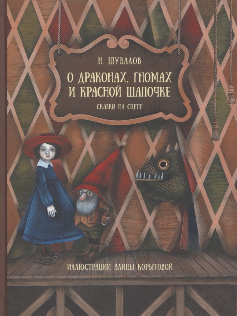 

О драконах, гномах и красной шапочке. Сказки на сцене