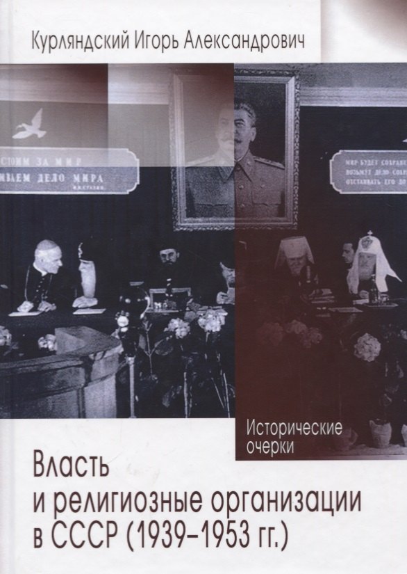 

Власть и религиозные организации в СССР (1939-1953 гг.). Исторические очерки