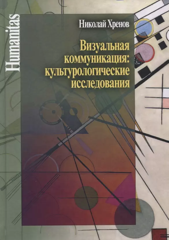 

Визуальная коммуникация: культурологические исследования