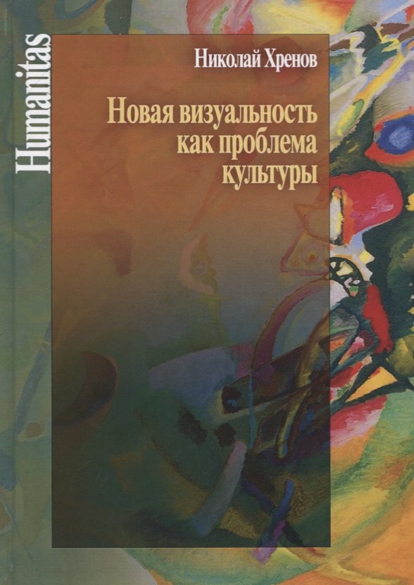 

Новая визуальность как проблема культуры