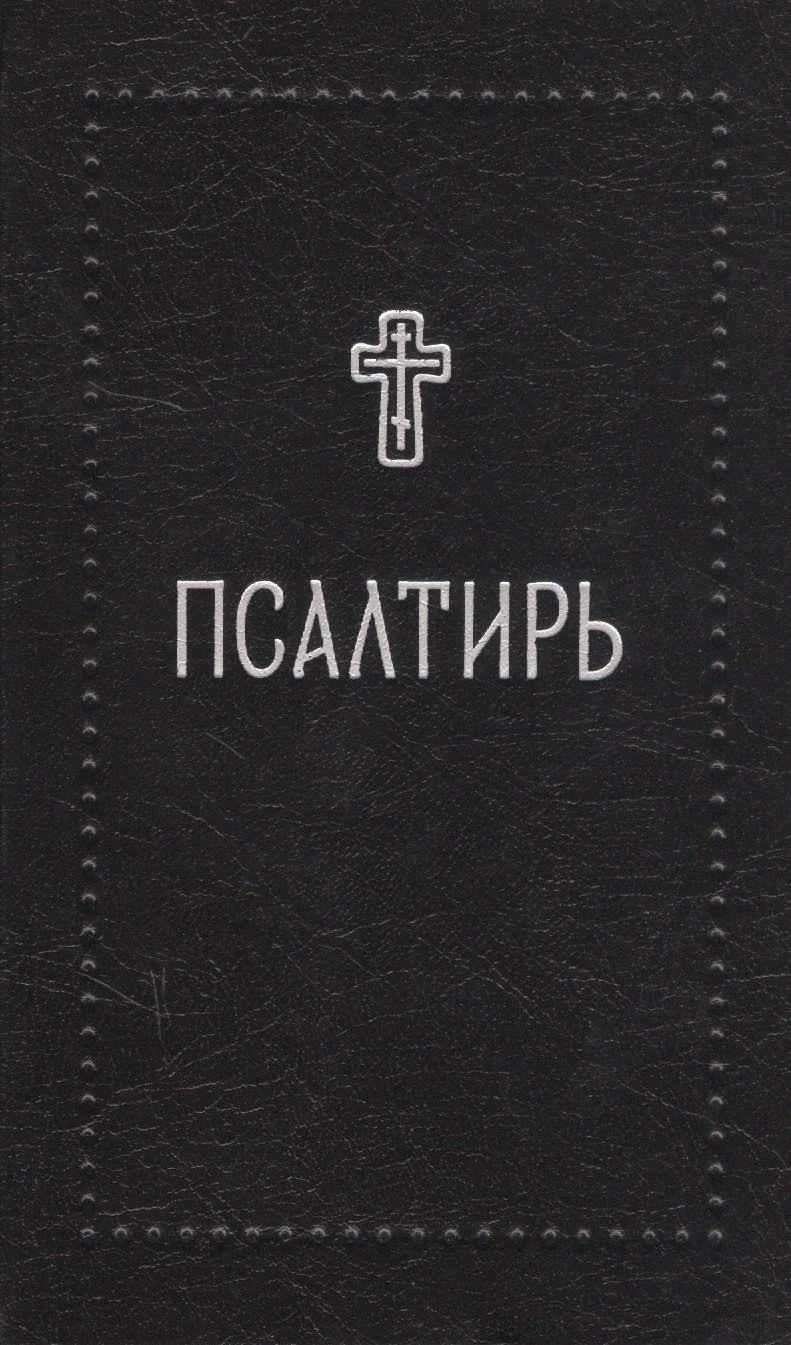 

Псалтирь