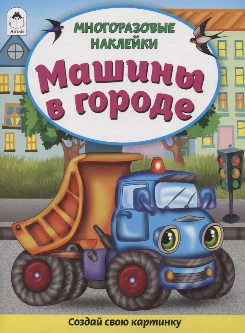 Морозова Дарья Владимировна - Машины в городе. Книжка с многоразовыми наклейками