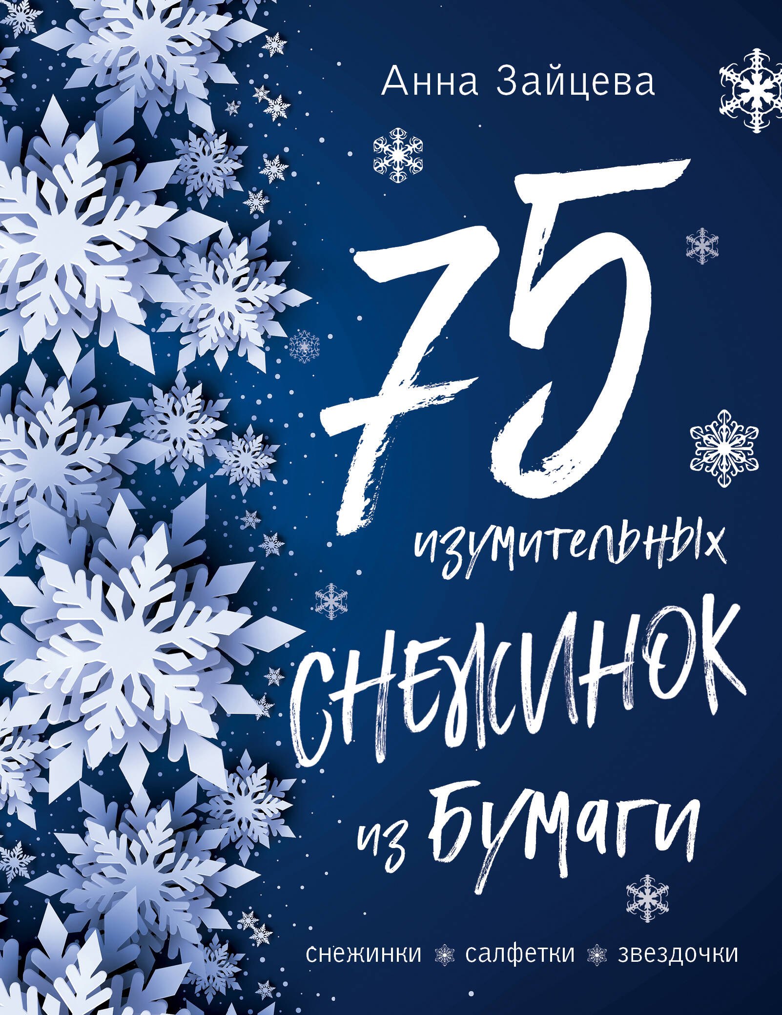 

75 изумительных снежинок из бумаги. Снежинки. Салфетки. Звездочки