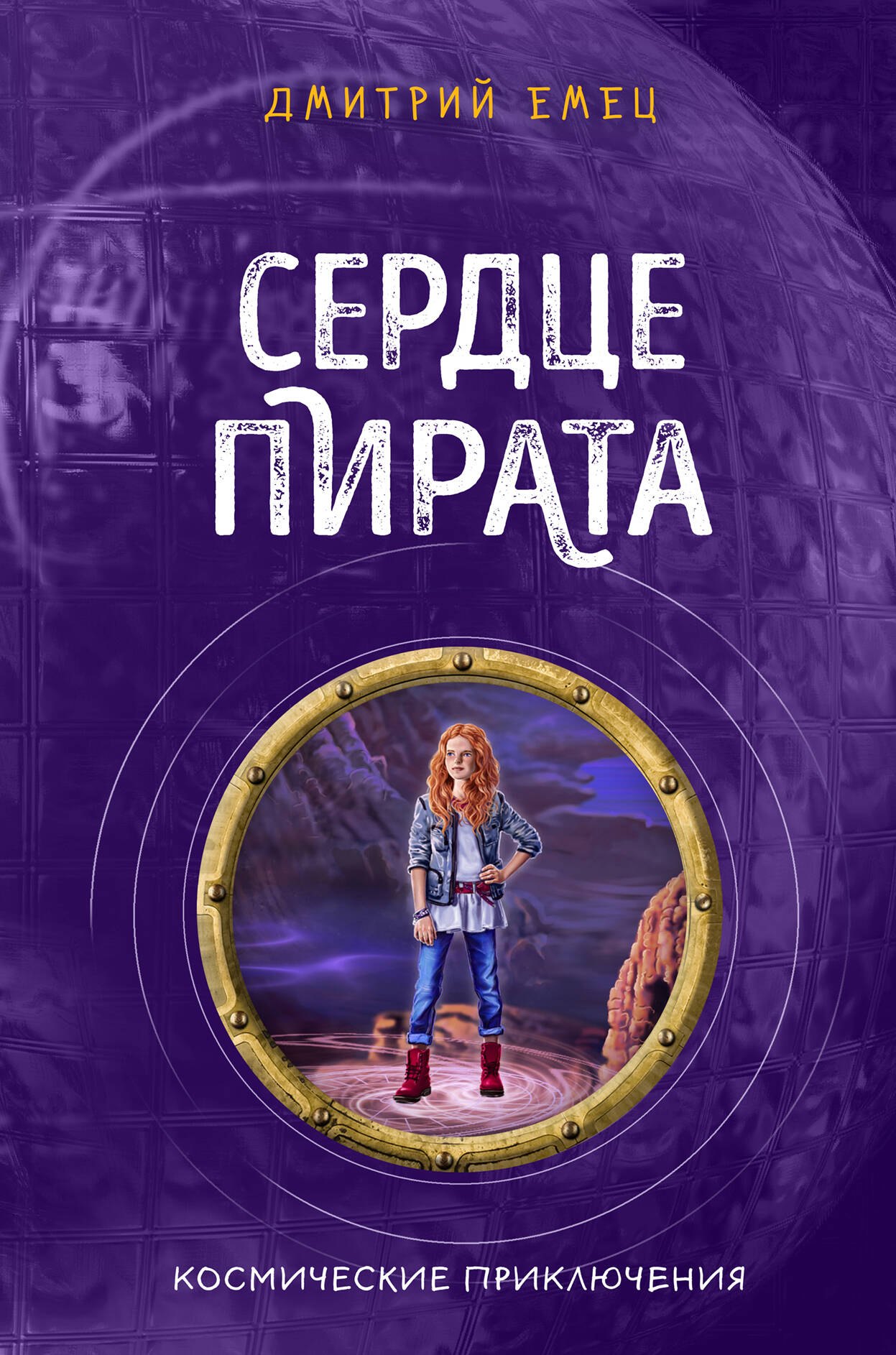 

Сердце пирата
