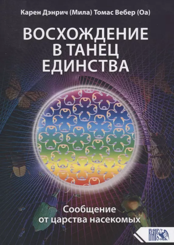 Дэнрич Карен (Мила) - Восхождение в танец единства. Сообщение от Царства насекомых