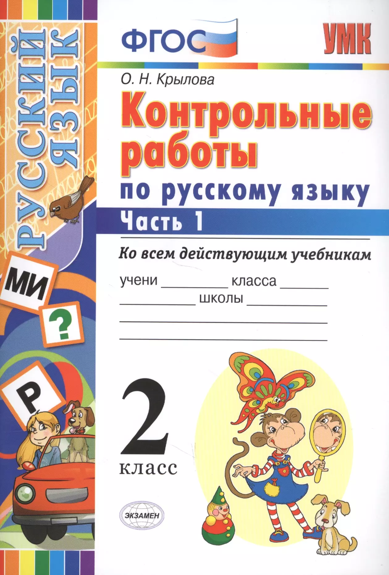 Фгос 1 класс контрольные работы русский. Контрольная работа по русскому языку. Контрольные работы по русскому языку 2. Русский язык 2 класс контрольные работы. Контрольная по русскому языку 2 класс.