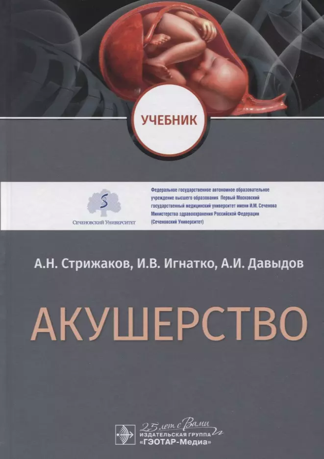 Стрижаков Александр Николаевич - Акушерство. Учебник