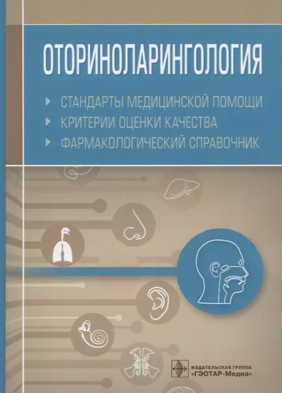 Муртазин Альберт Инзирович - Оториноларингология. Стандарты медицинской помощи. Критерии оценки качества. Фармакологический справочник