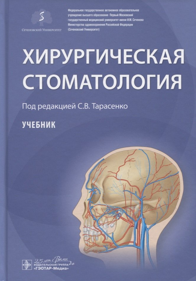 

Хирургическая стоматология. Учебник
