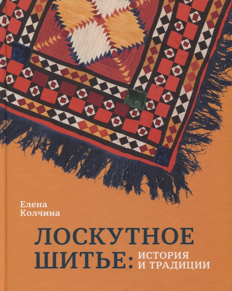 

Лоскутное шитье: история и традиции