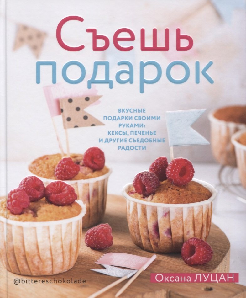 

Съешь подарок