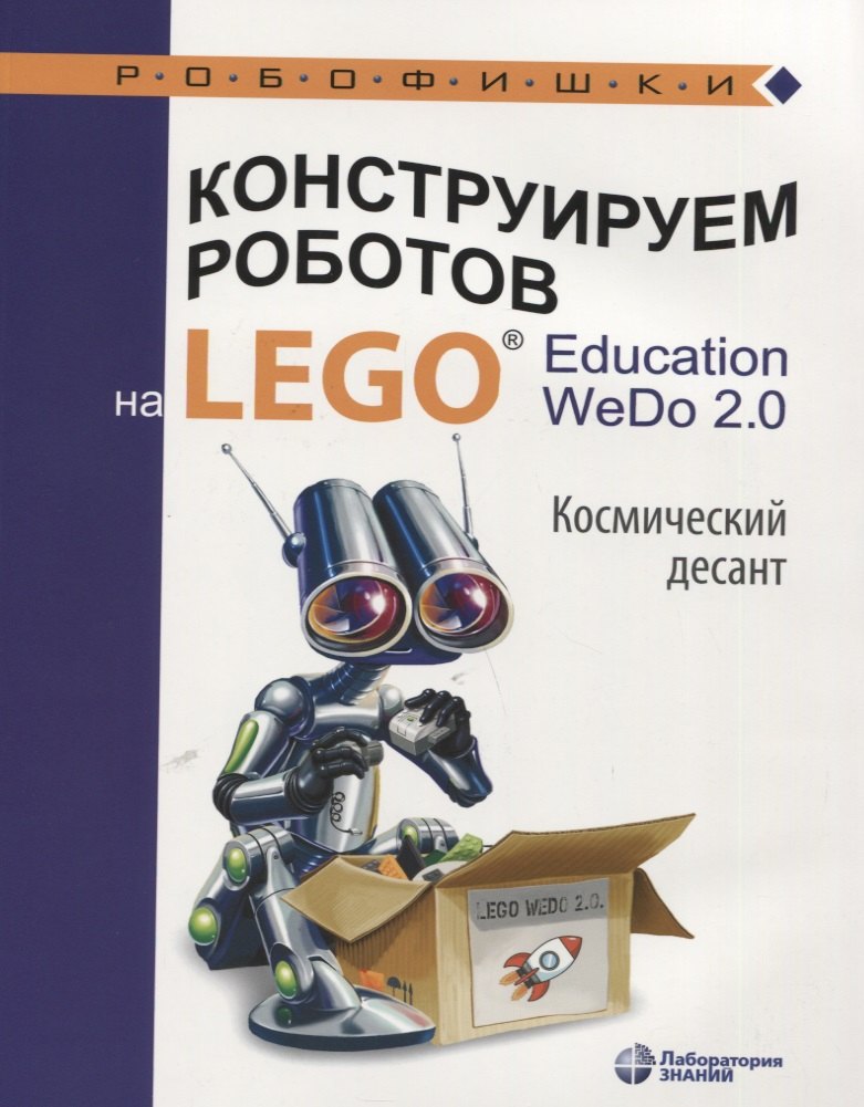 

Конструируем роботов на LEGO® Education WeDo 2.0. Космический десант