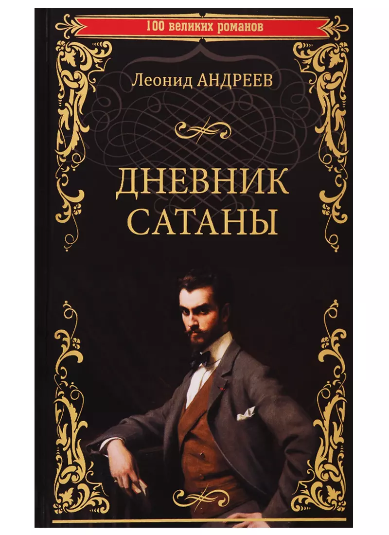 Произведение дневник. Андреев л.н. 