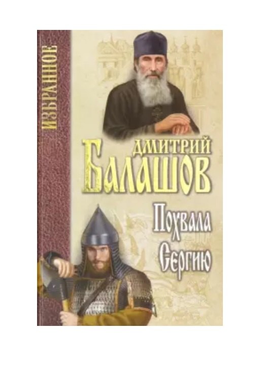 

Похвала Сергию