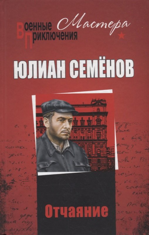 

Отчаяние. Бомба для председателя