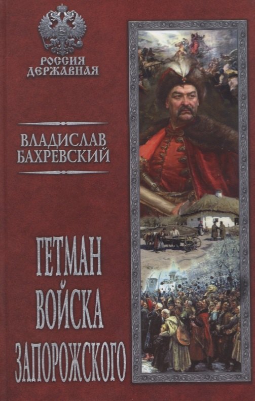 

Гетман Войска Запорожского