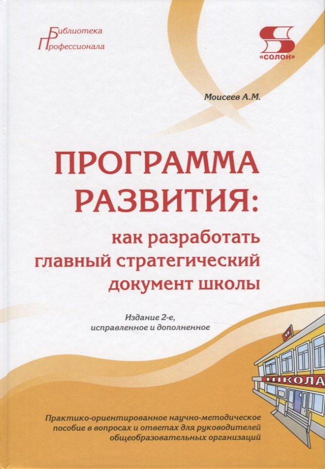 

Программа развития: как разработать главный стратегический документ школы. Практико-ориентированное научно-методическое пособие в вопросах и ответах для руководителей общеобразовательных организаций