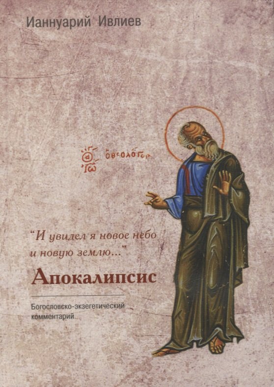 

"И увидел я новое небо и новую землю…". Апокалипсис. Богословско-экзегетический комментарий