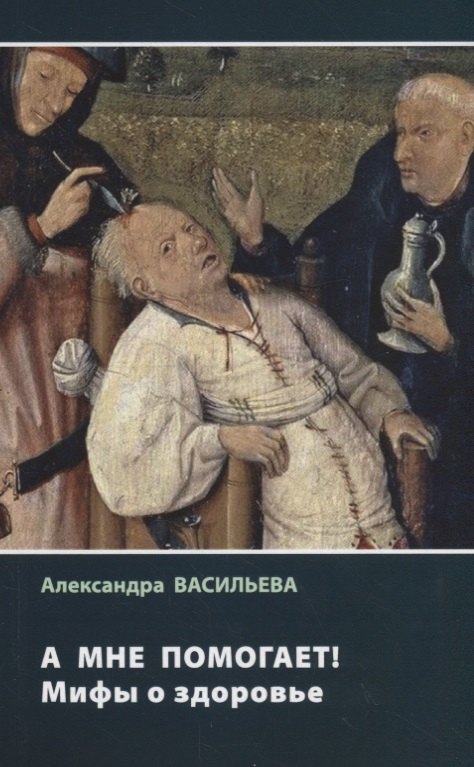 

А мне помогает! Мифы о здоровье