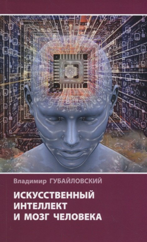 

Искусственный интеллект и мозг человека