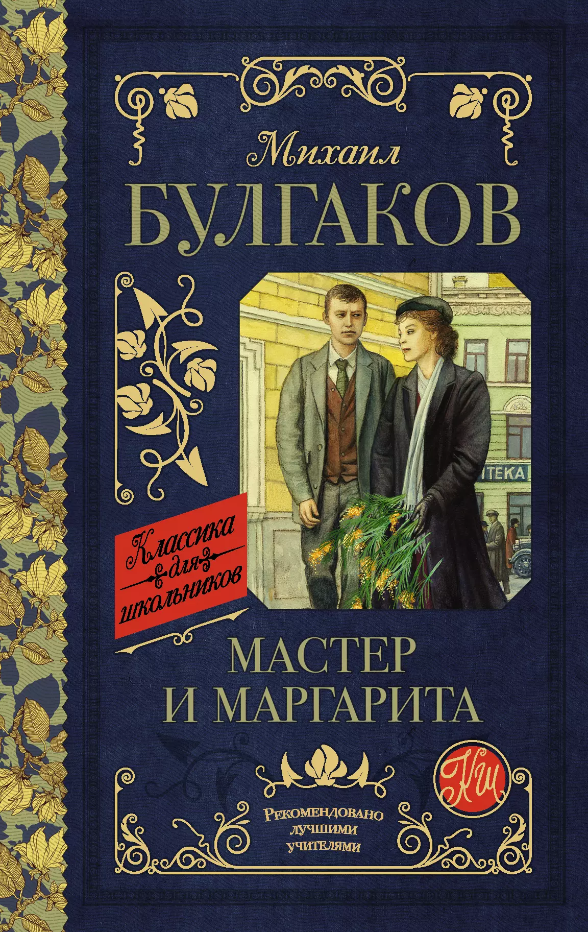 Булгаков Михаил Афанасьевич - Мастер и Маргарита