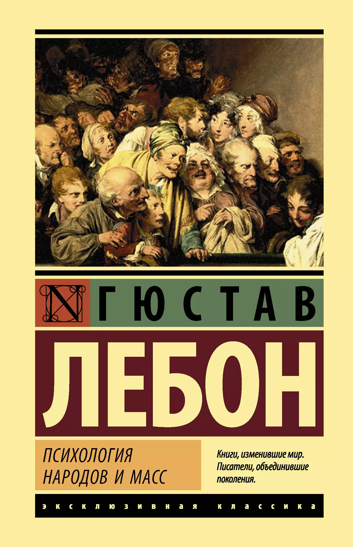 Лебон психология. Густав Лебон психология народов и масс. Гюстав Лебон психология народов. Лебон психология народов и масс книга. Лебон Гюстав 