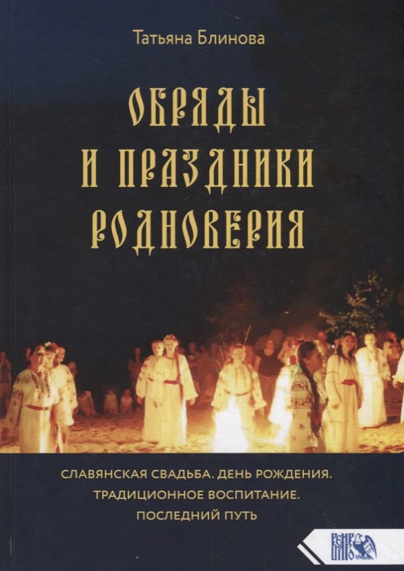 

Обряды и праздники родноверия