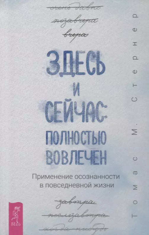 Стернер Томас - Здесь и сейчас: полностью вовлечен. Применение осознанности в повседневной жизни