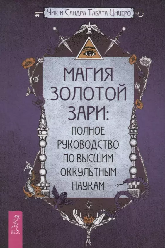 Цицеро Чик - Магия Золотой Зари: полное руководство по высшим оккультным наукам