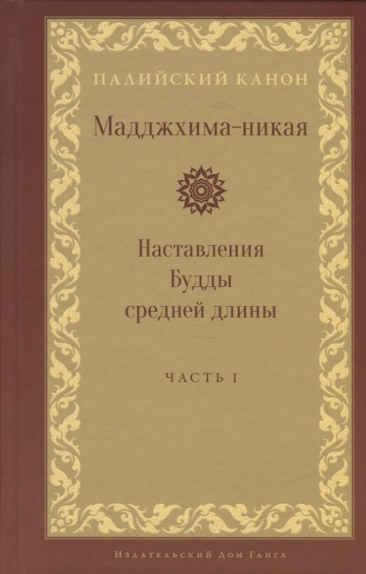 

Мадджхима-никая. Наставления Будды средней длины. Часть I