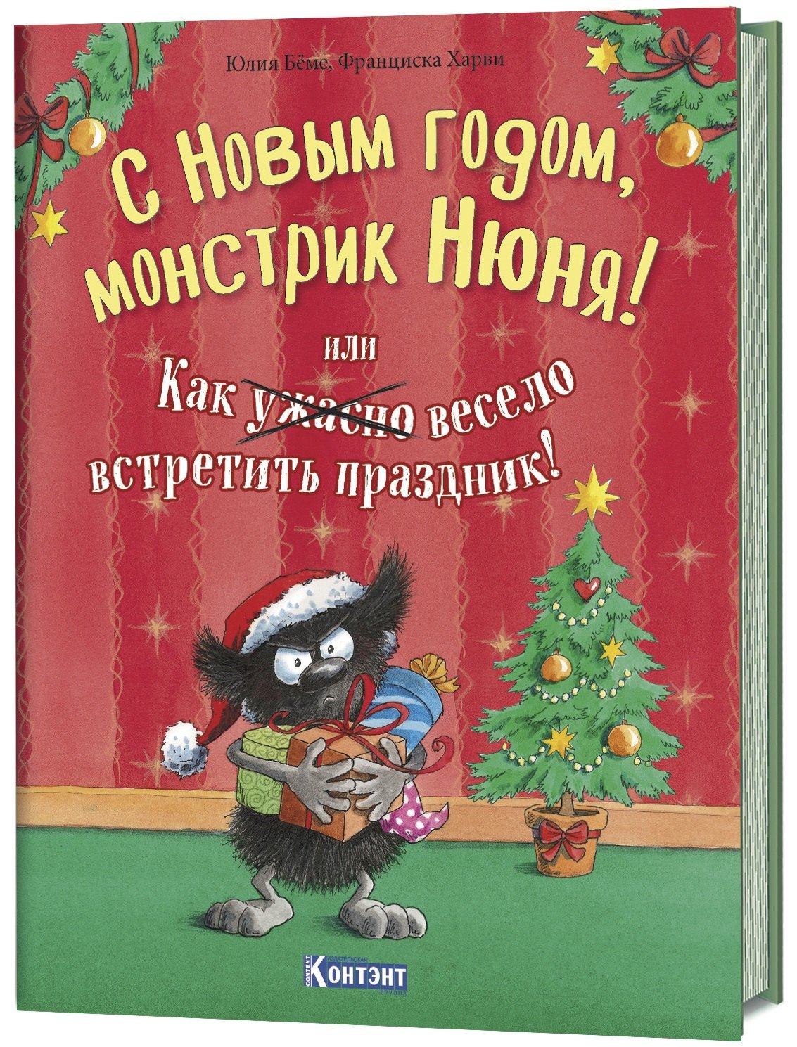 Бёме Ю. - С Новым годом, монстрик Нюня, или как ужастно весе