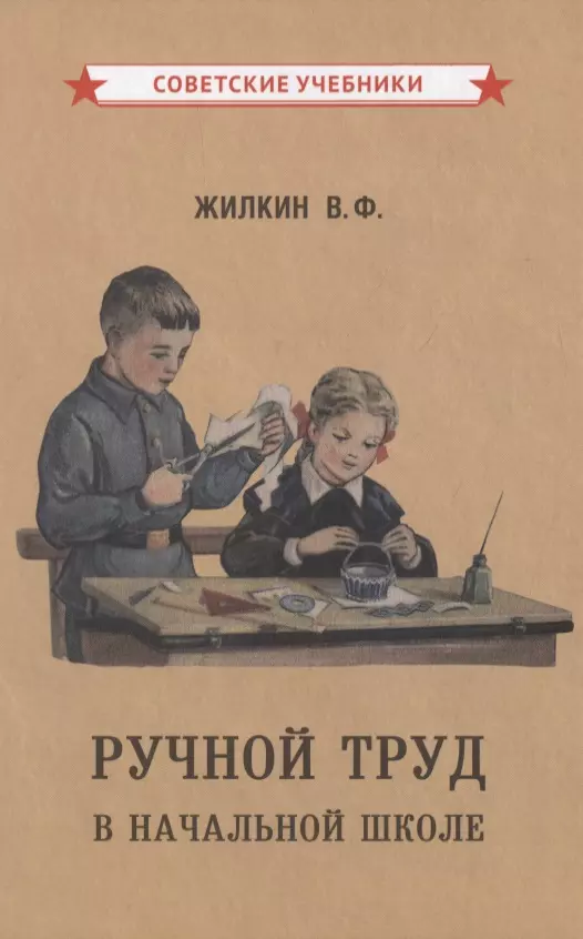 Советские учебники. Ручной труд в начальной школе. Жилкин в. ф.. Советские учебники труд. Советские книги про школьников. Советские книги по труду.