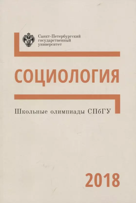  - Школьные олимпиады СПбГУ 2018. Социология: учеб.метод.пособие