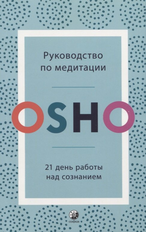 

Руководство по медитации. 21 день работы над сознанием