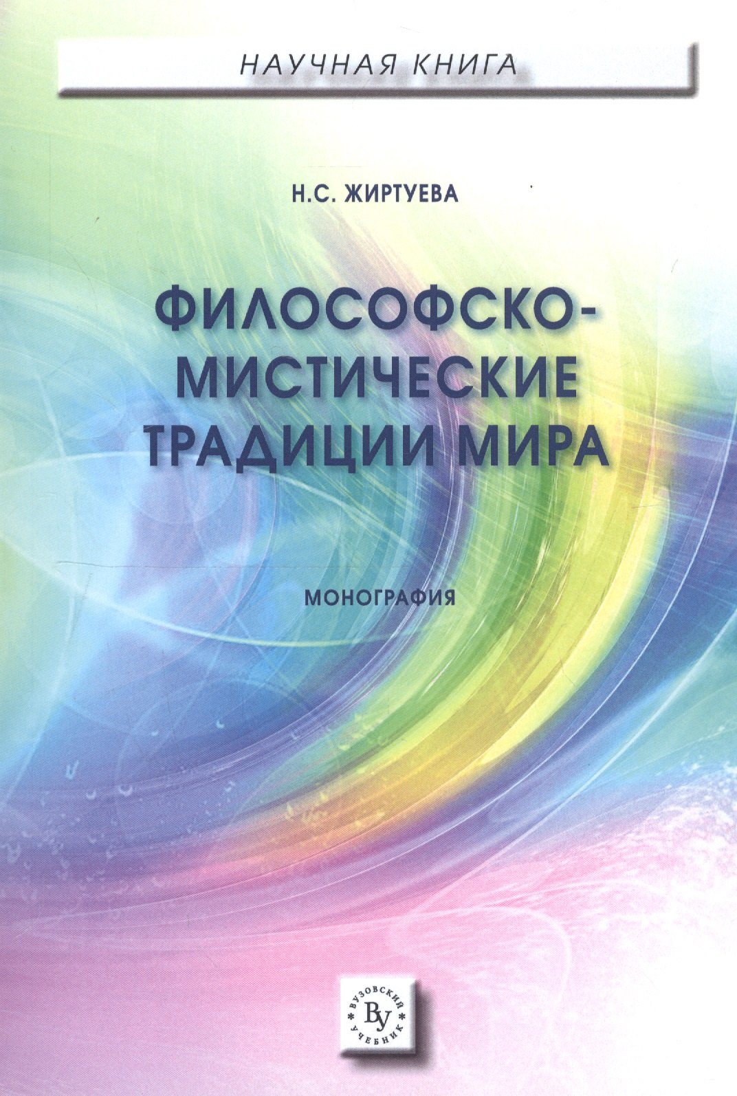 

Философско-мистические традиции мира