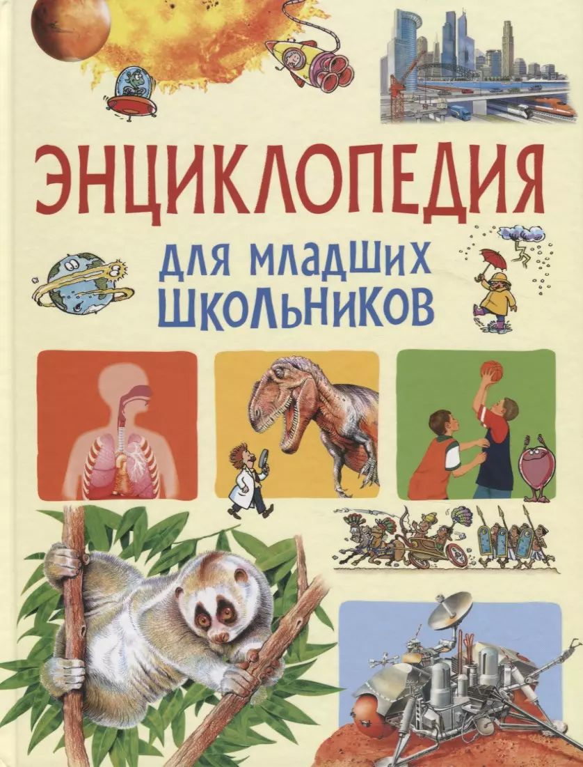 Литвинова Дарья - Энциклопедия для младших школьников