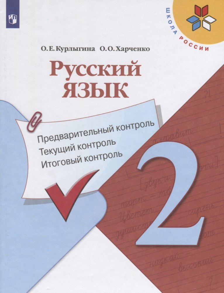 

Русский язык. 2 класс. Предварительный контроль. Текущий контроль. Итоговый контроль. Учебное пособие для общеобразовательных организаций