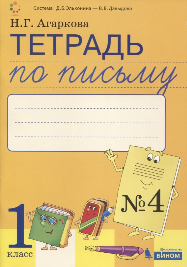 

Тетрадь по письму №4 Русская графика. 1 класс. В 4-х частях к Букварю Тимченко